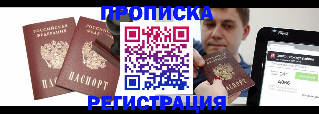 купить прописку в Михайловске